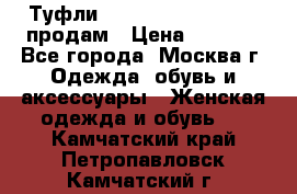 Туфли Louboutin, Valentino продам › Цена ­ 6 000 - Все города, Москва г. Одежда, обувь и аксессуары » Женская одежда и обувь   . Камчатский край,Петропавловск-Камчатский г.